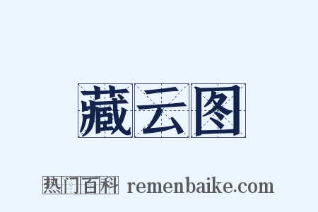 藏云图是什么意思的图片